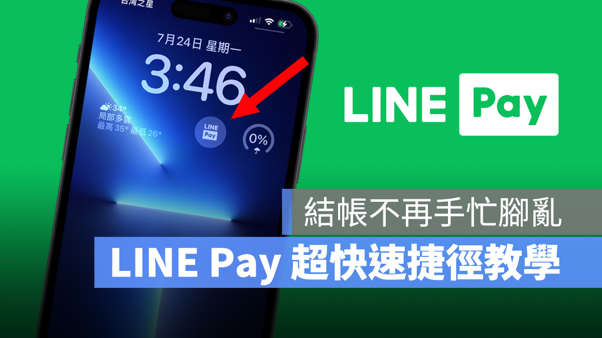 LINE LINE Pay LINE Pay 捷徑