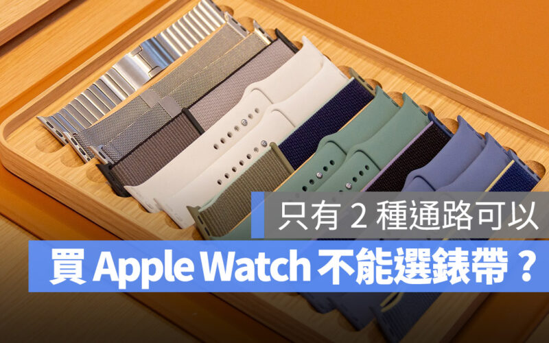 Apple Watch 錶帶 直營店 經銷商