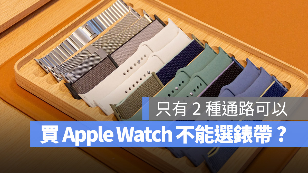 Apple Watch 錶帶 直營店 經銷商