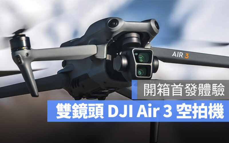 大疆 DJI Air 3 空拍機 開箱體驗