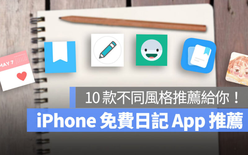 iPhone 日記 App 推薦 首圖