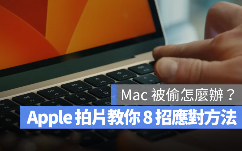 Mac iPhone 安全性特色 尋找 Mac