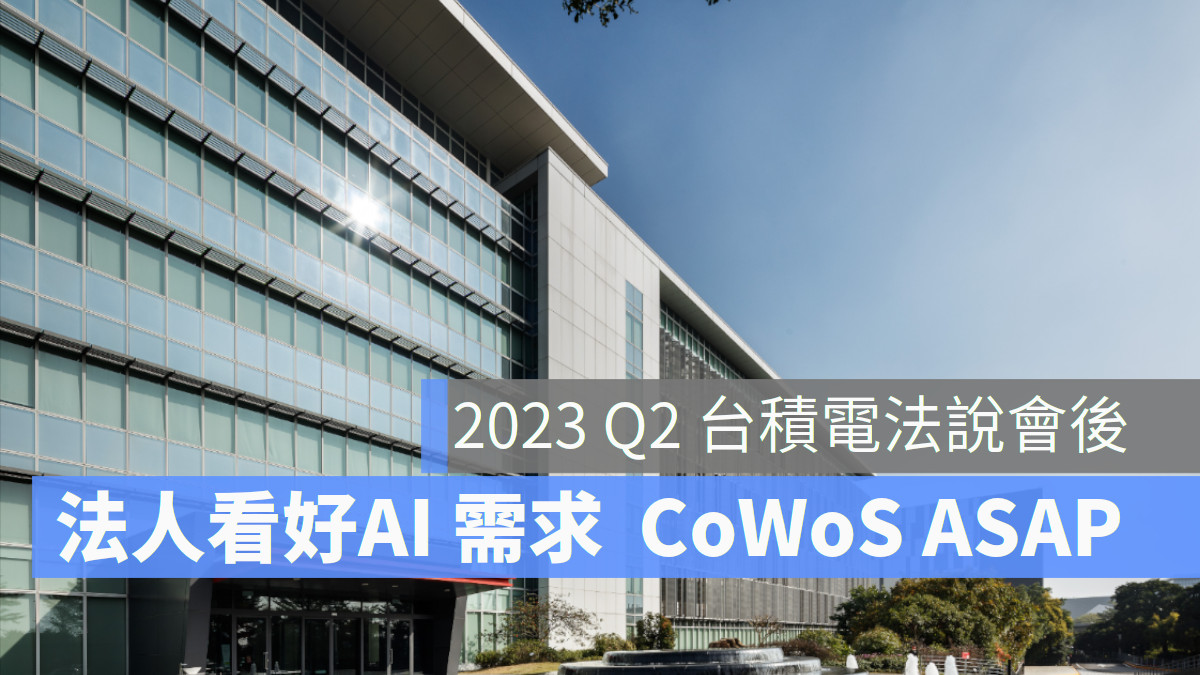 2023 Q2 台積電法說會後 看好AI需求 CoWoS ASAP