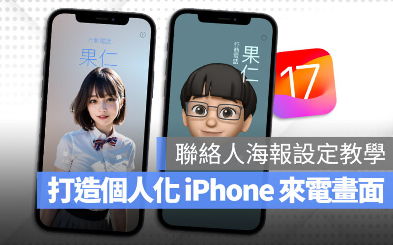 AirDrop iPhone iOS 17 聯絡人海報
