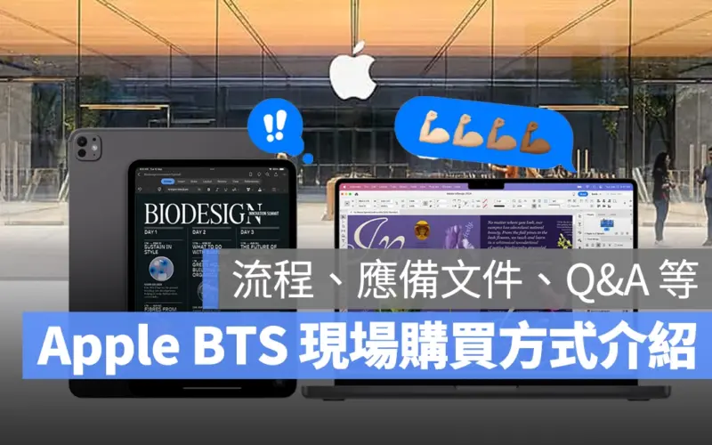 Back to School BTS Apple BTS 2024 Apple BTS 應備文件 流程 現場購買