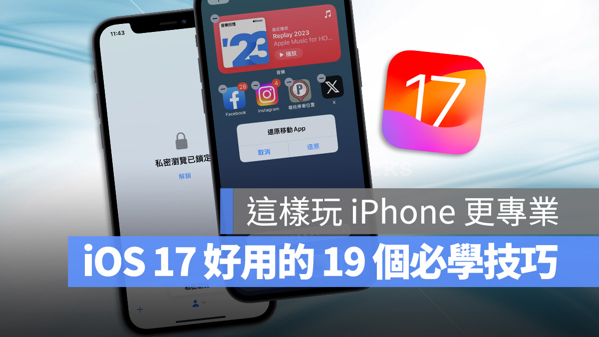 iOS 17 技巧 功能 特色