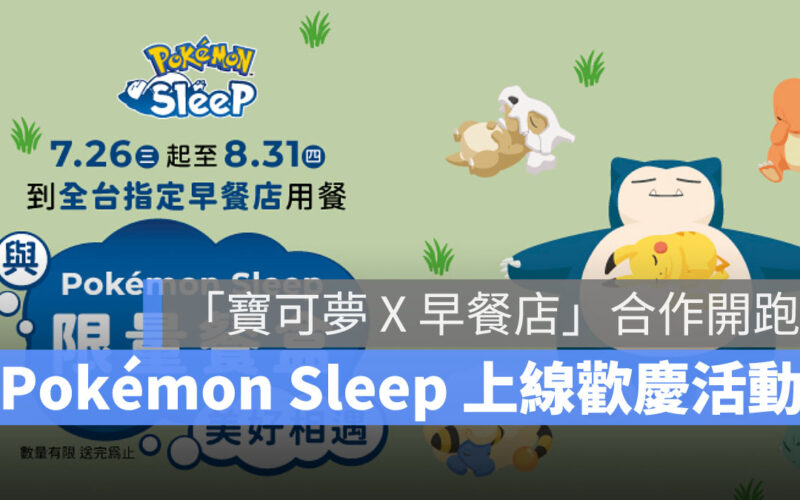Pokemon Sleep 寶可夢 限量餐盒 限時活動