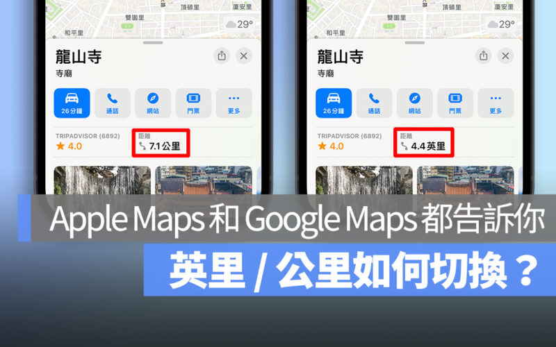 Apple Maps Google Maps 英里 公里 首圖