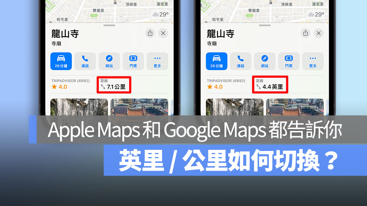 Apple Maps Google Maps 英里 公里 首圖