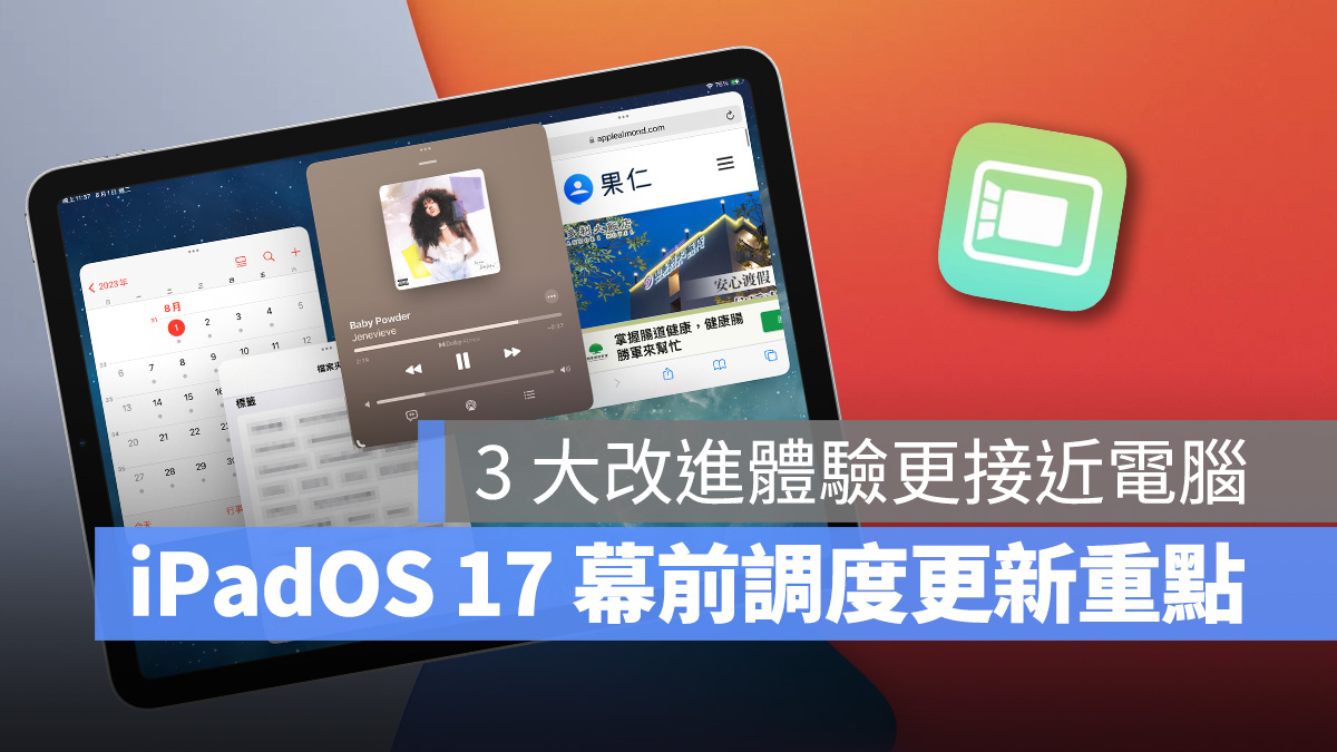 iPad iPadOS iPadOS 17 幕前調度