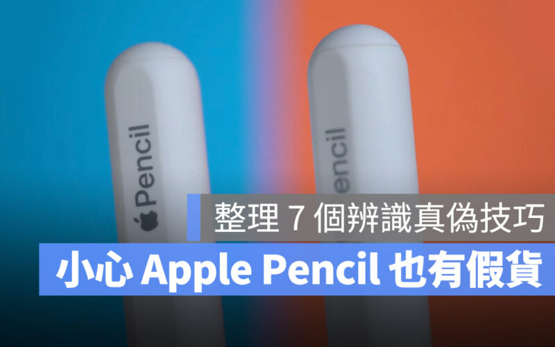 Apple Pencil 2 真假 分辨