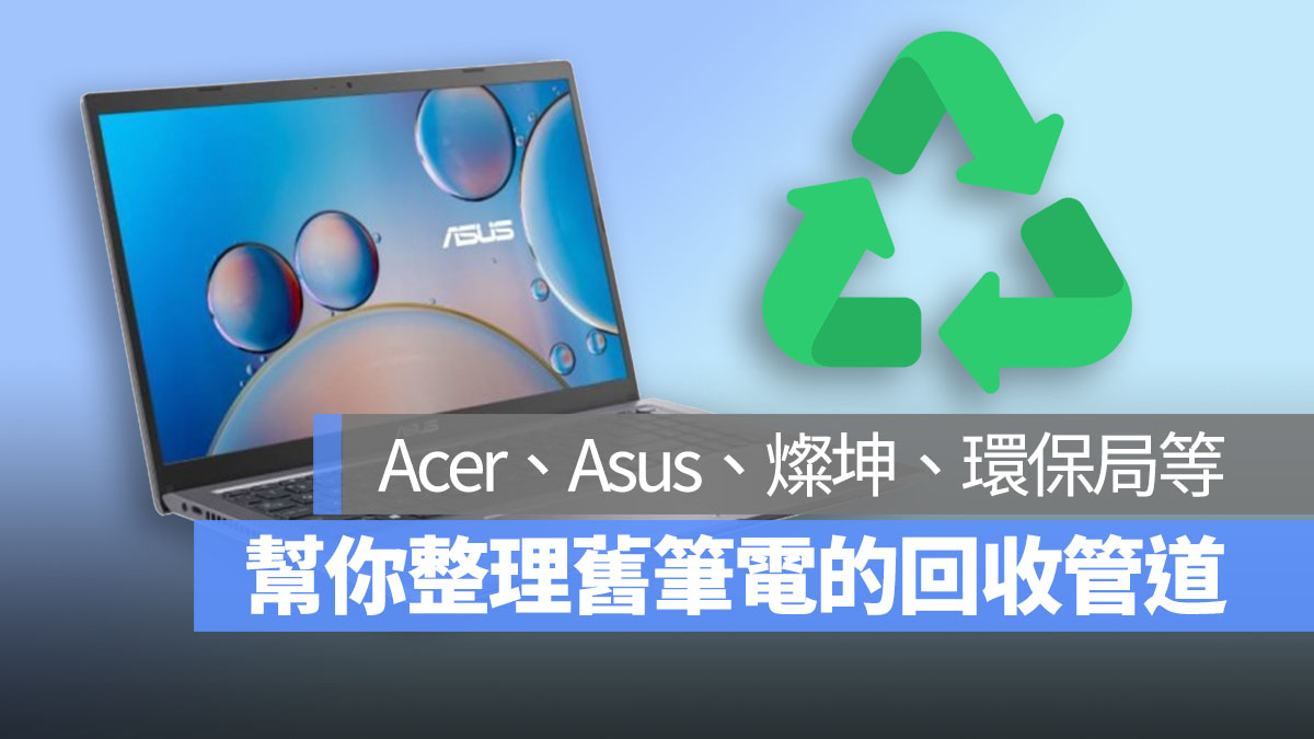 舊筆電 回收 管道 Acer Asus 燦坤 首圖