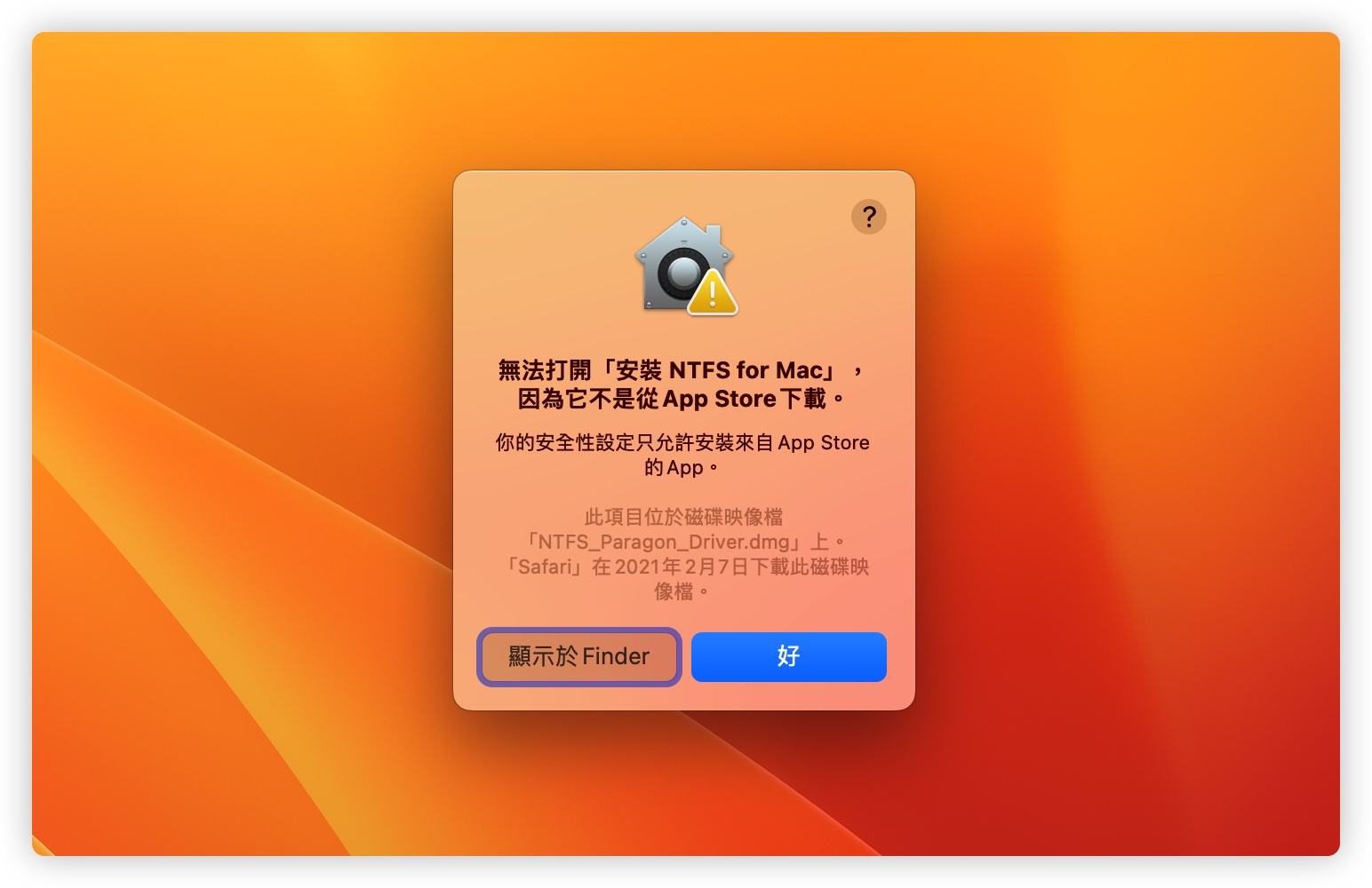 Mac 無法安裝應用程式 不是在 App Store 下載