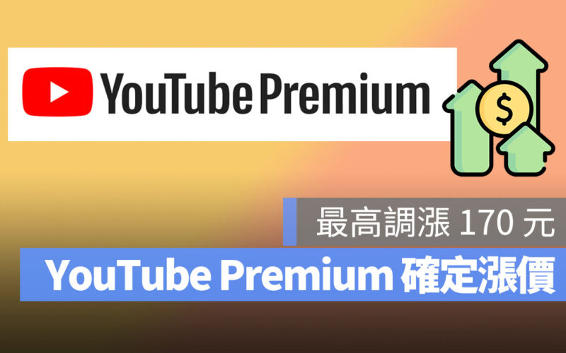 YouTube Premium 漲價 首圖