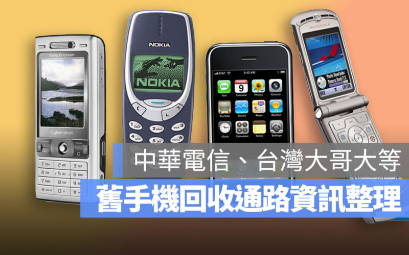 舊手機 回收 中華電信 等 首圖