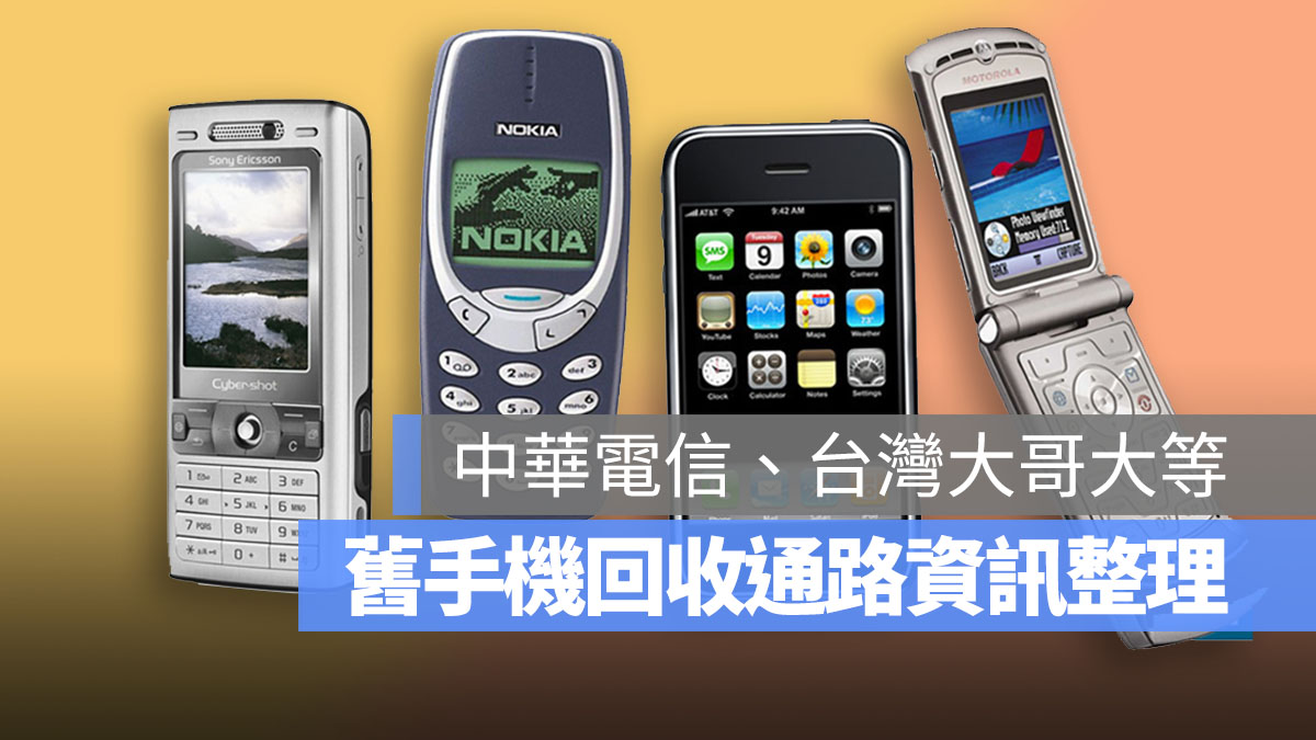 舊手機 回收 中華電信 等 首圖