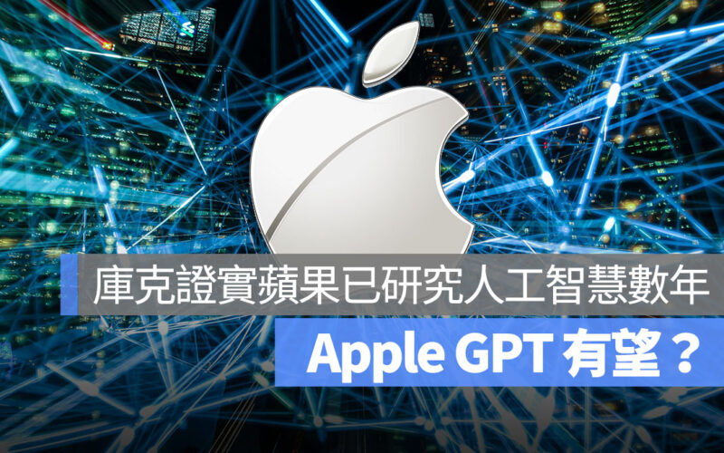 AppleGPT 有望 生成式 AI Apple 首圖