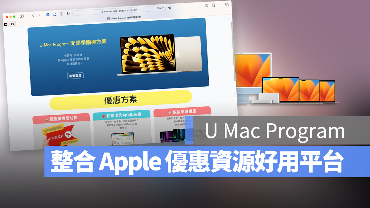 Mac Apple 教育價 U Mac Program