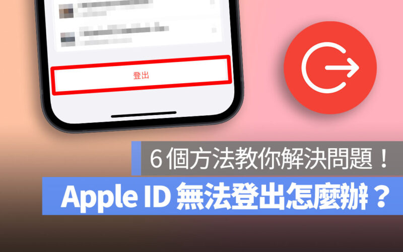 Apple ID 無法登出 首圖