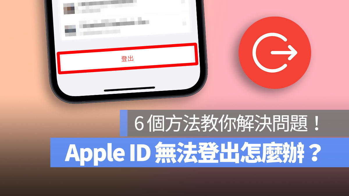 Apple ID 無法登出 首圖