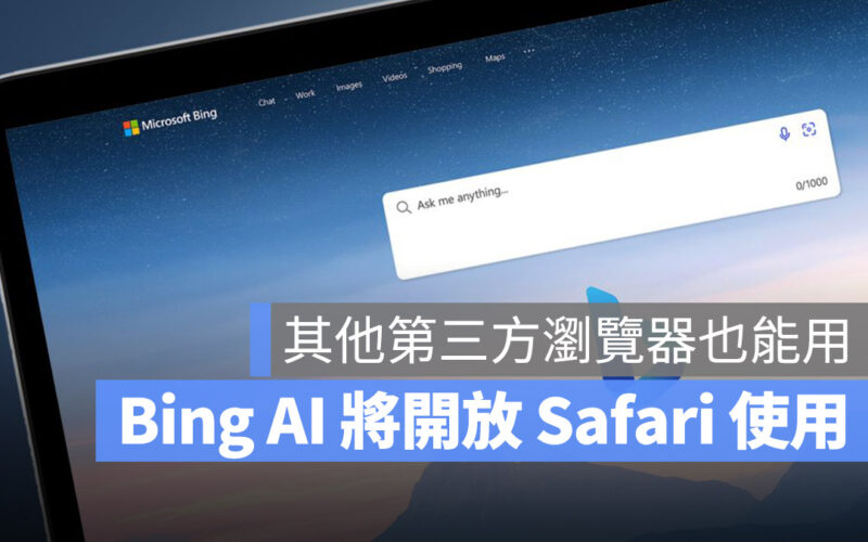 Bing AI Chat Safari Chrome 第三方瀏覽器