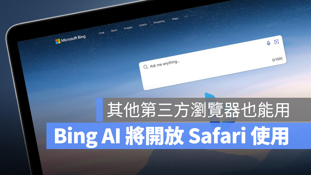 Bing AI Chat Safari Chrome 第三方瀏覽器