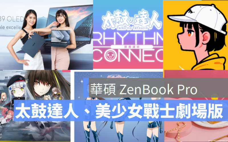 Asus ZenBook Pro, 太鼓達人、美少女戰士劇場版、宏佳騰、Western Digital SSD