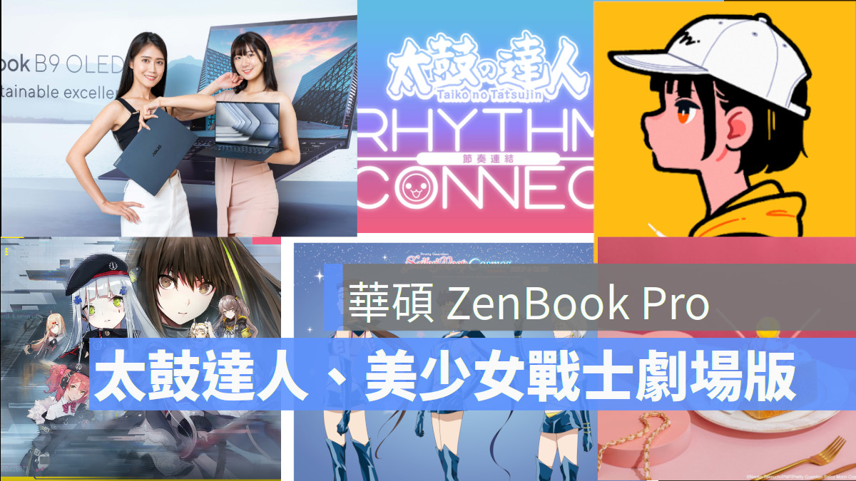 Asus ZenBook Pro, 太鼓達人、美少女戰士劇場版、宏佳騰、Western Digital SSD