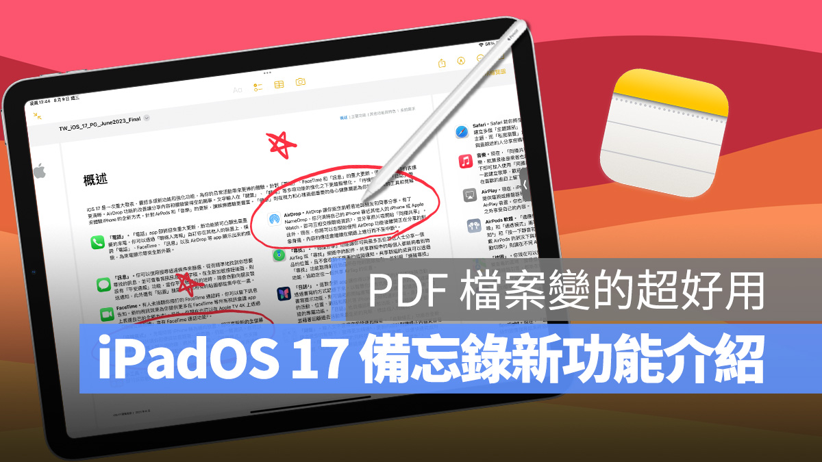 iPad iPadOS iPadOS 17 備忘錄 新功能
