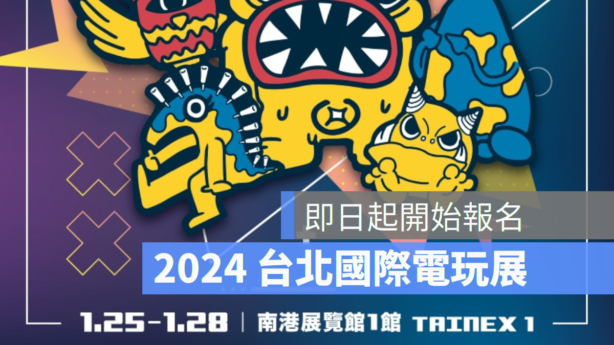 2024 TGS展期今正式宣布將於1月25日至28日在南港展覽館1館舉行，並同步公開主視覺