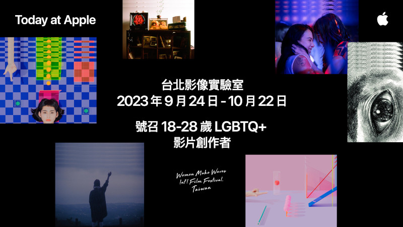 Today at Apple 台北影像實驗室號召 18-28歲 LGBTQ+ 影片創作者,即日起開始報名至8/21 23:59止
