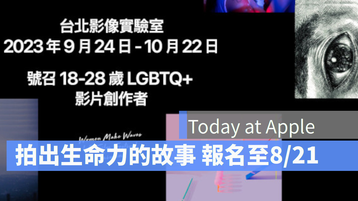 Today at Apple 台北影像實驗室號召 18-28歲 LGBTQ+ 影片創作者