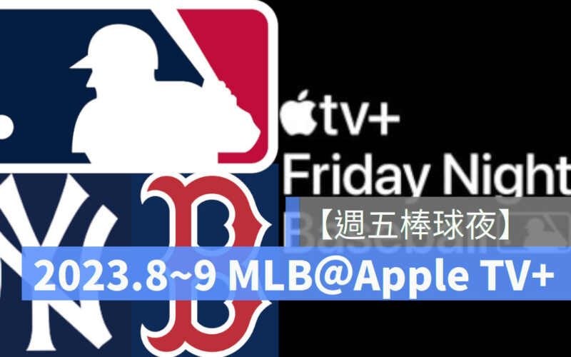 Apple 與美國職業棒球大聯盟公布九月 Apple TV+《週五棒球夜》時間表