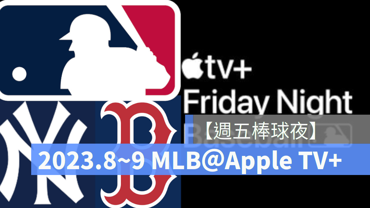 Apple 與美國職業棒球大聯盟公布九月 Apple TV+《週五棒球夜》時間表