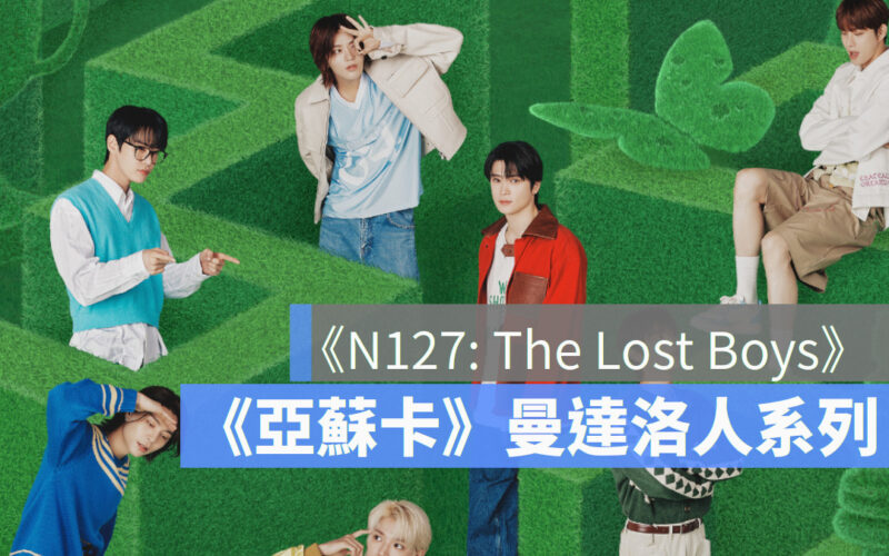 Disney+ 片單推薦 亞蘇卡 本日公休 N127:The Lost Boys
