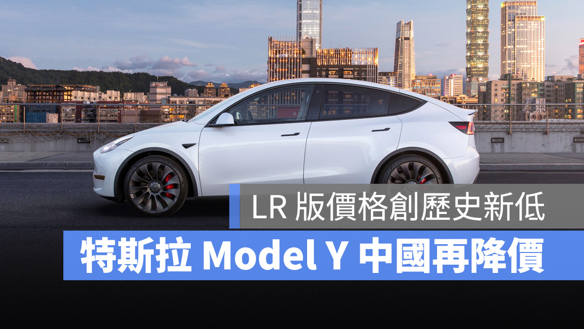 特斯拉 Tesla Model Y 中國 降價