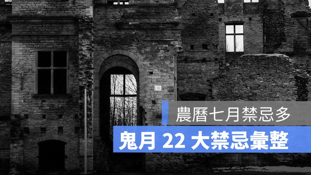 鬼月禁忌懶人包！22條出遊、居家、住宿禁忌告訴你