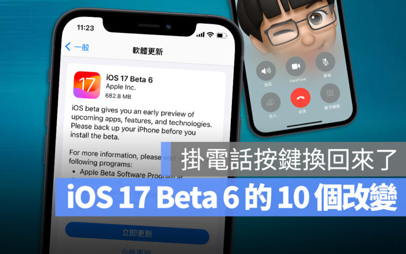 iOS 17 Beta 6 更新 特色 差異