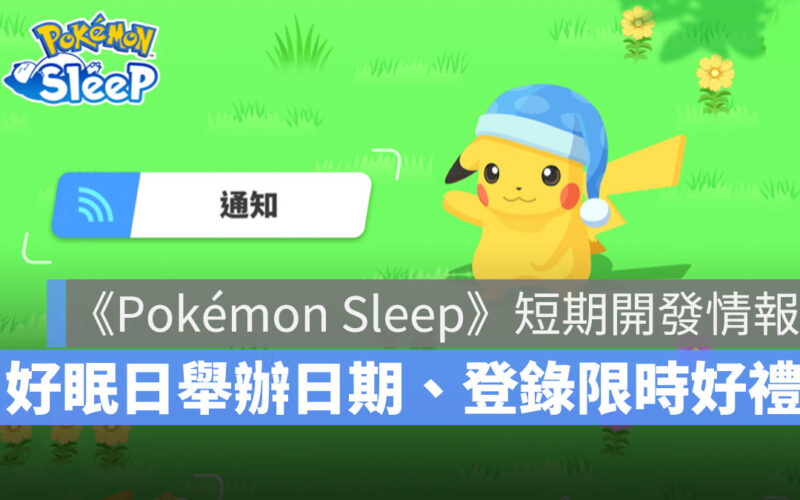 Pokémon Sleep 寶可夢 好眠日 限時好禮