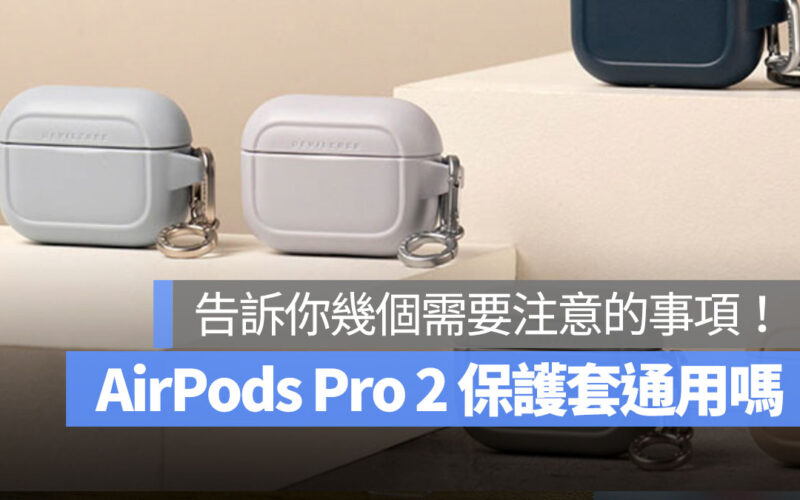 AirPods Pro2 保護套通用嗎