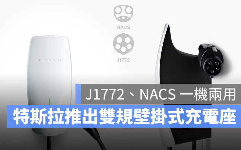 特斯拉 Tesla J1772 NACS Universal Wall Connector 壁掛式充電座