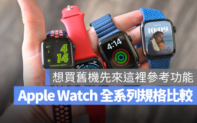 Apple Watch 規格比較表