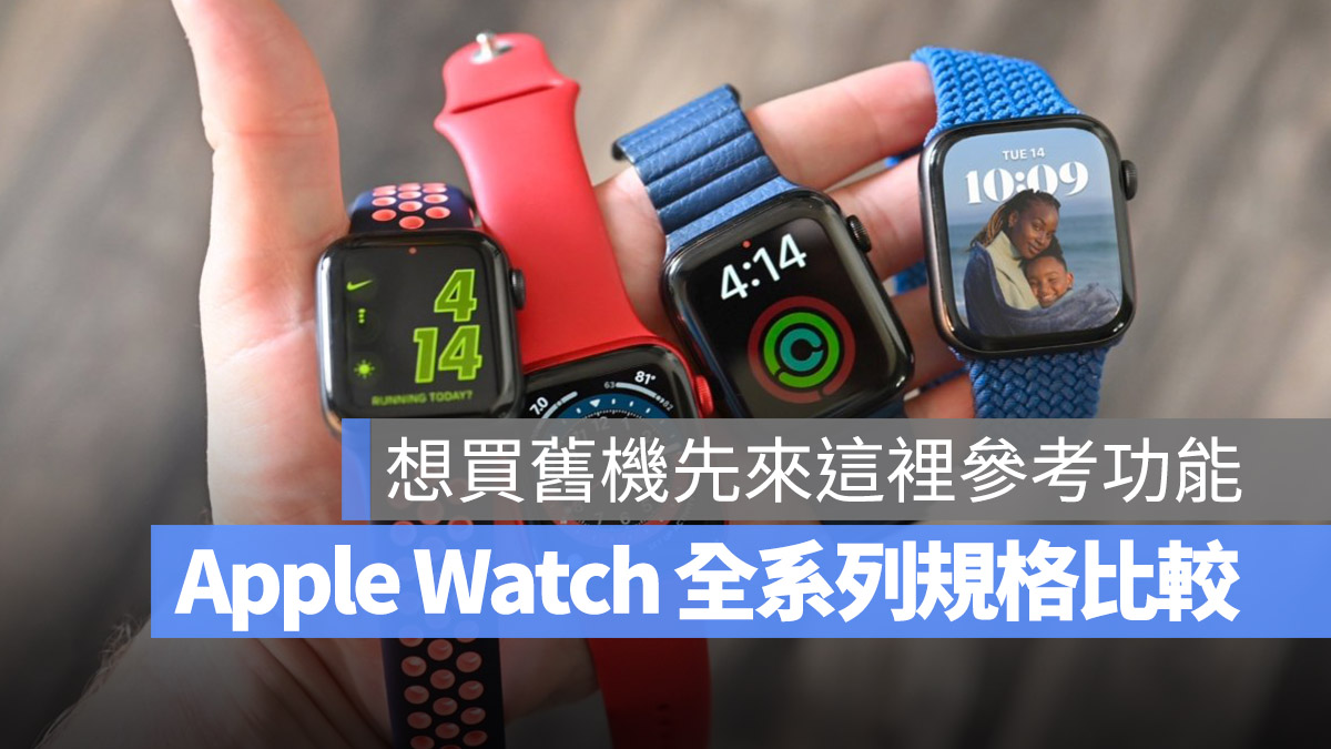 Apple Watch 規格比較表