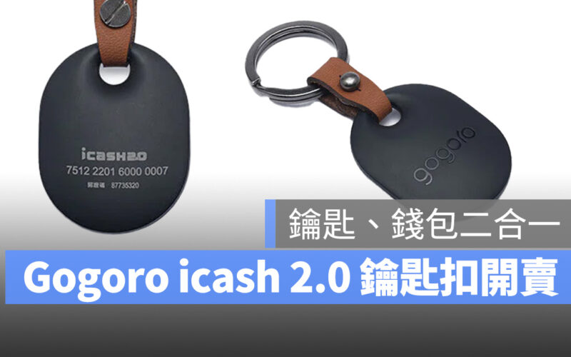 Gogoro 鑰匙 智慧鑰匙 鑰匙卡 SMART COIN Gogoro SMART COIN icash 2.0 Gogoro SMART COIN x icash 2.0 鑰匙扣