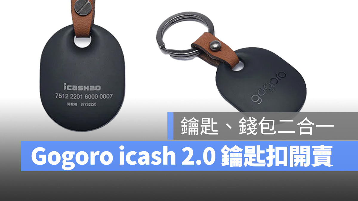 Gogoro 鑰匙 智慧鑰匙 鑰匙卡 SMART COIN Gogoro SMART COIN icash 2.0 Gogoro SMART COIN x icash 2.0 鑰匙扣 
