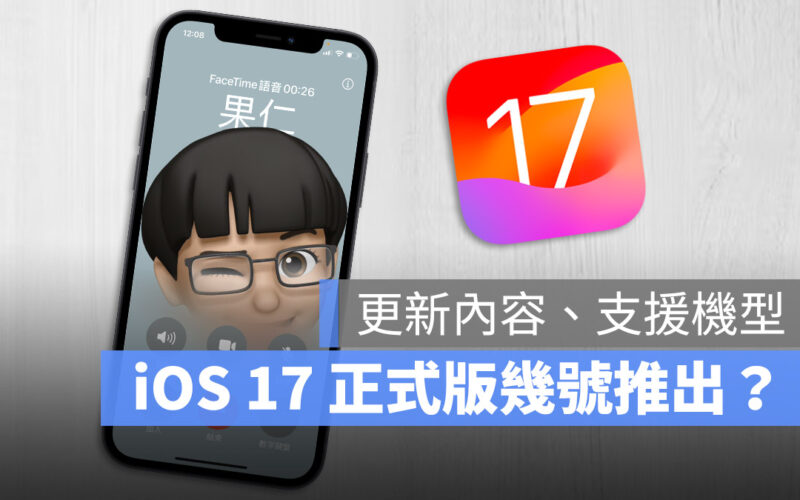 iOS 17 正式版 推出 更新 發布 時間 幾號 內容 升級 支援機型