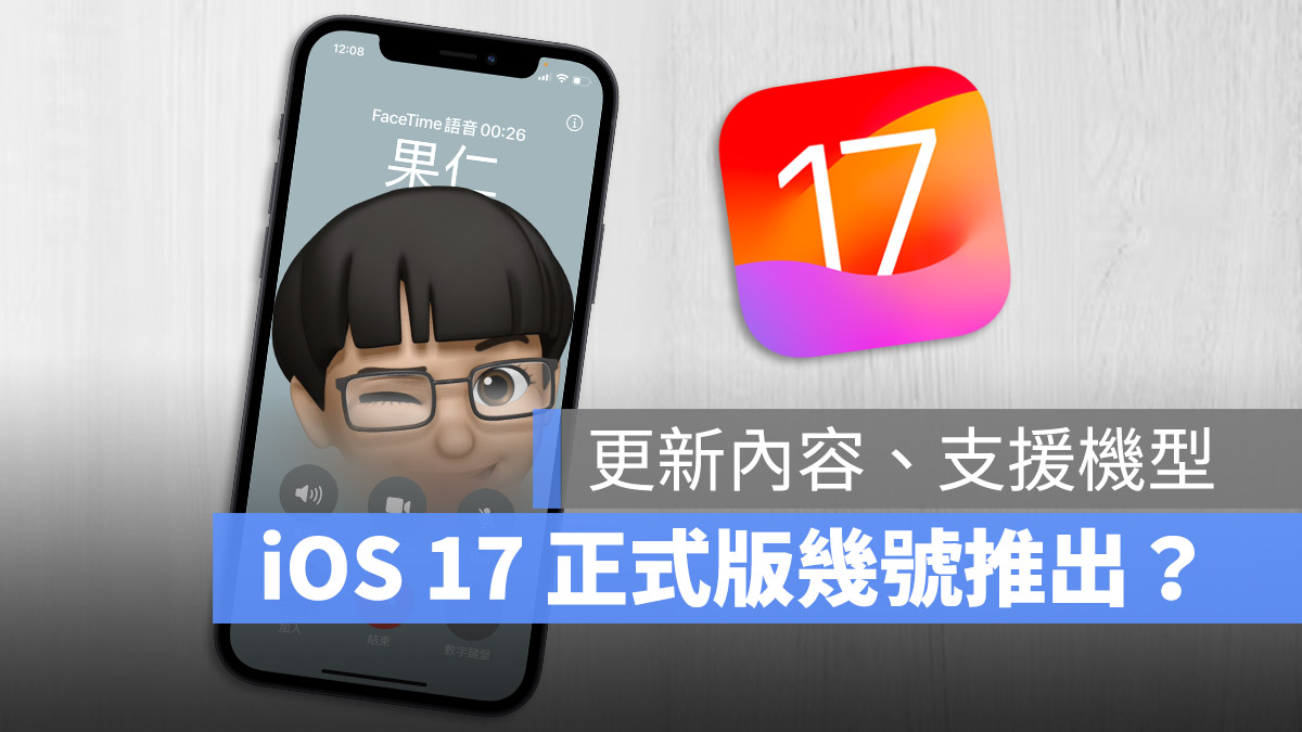 iOS 17 正式版 推出 更新 發布 時間 幾號 內容 升級 支援機型