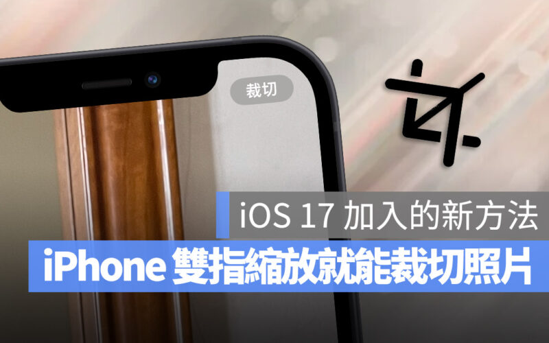 iOS 17 裁切 縮放 新功能