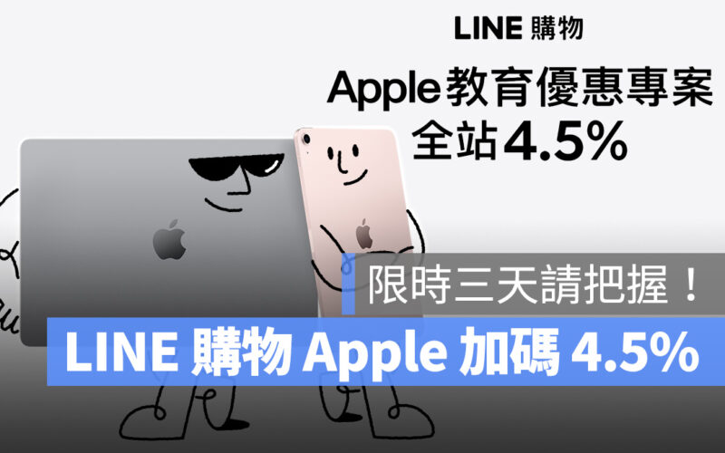 2023 Apple BTS Apple BTS BTS LINE 購物 LINE 導購 回饋