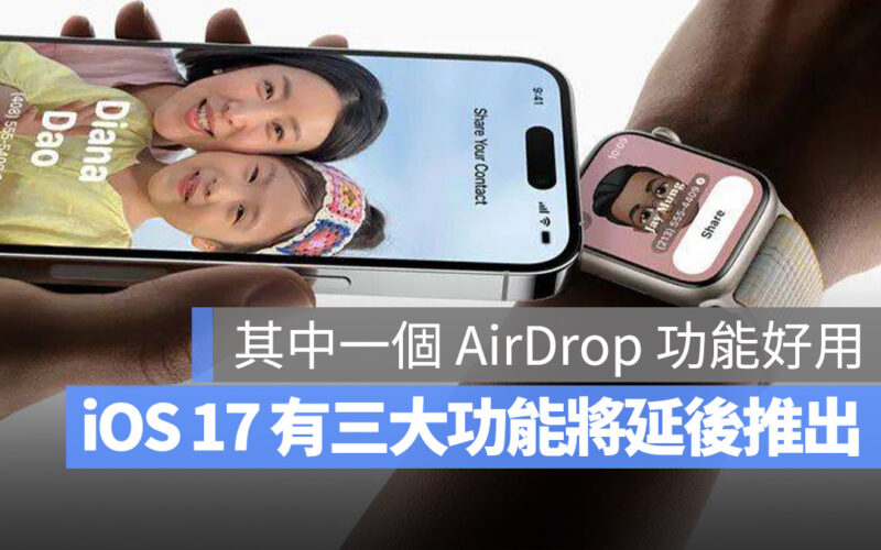 iOS 17 功能 AirDrop 網路 Apple Music 共用播放清單 日誌 App